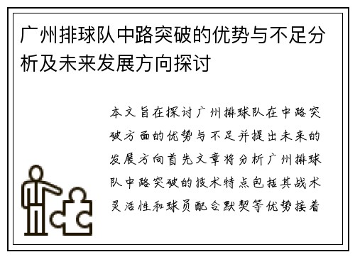 广州排球队中路突破的优势与不足分析及未来发展方向探讨