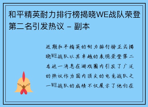和平精英耐力排行榜揭晓WE战队荣登第二名引发热议 - 副本