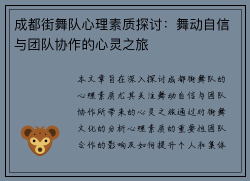 成都街舞队心理素质探讨：舞动自信与团队协作的心灵之旅