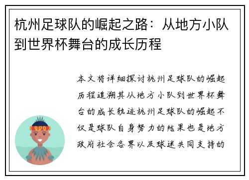 杭州足球队的崛起之路：从地方小队到世界杯舞台的成长历程