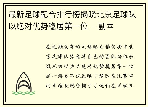 最新足球配合排行榜揭晓北京足球队以绝对优势稳居第一位 - 副本