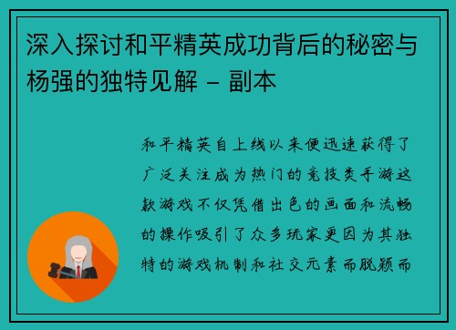 深入探讨和平精英成功背后的秘密与杨强的独特见解 - 副本