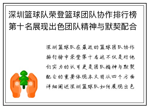 深圳篮球队荣登篮球团队协作排行榜第十名展现出色团队精神与默契配合