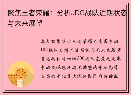聚焦王者荣耀：分析JDG战队近期状态与未来展望