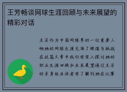 王芳畅谈网球生涯回顾与未来展望的精彩对话