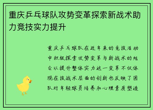 重庆乒乓球队攻势变革探索新战术助力竞技实力提升