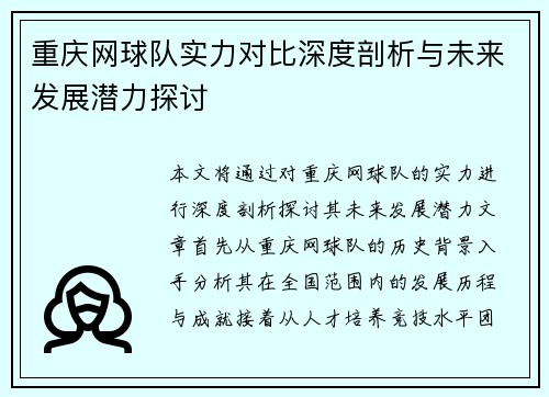 重庆网球队实力对比深度剖析与未来发展潜力探讨