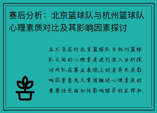 赛后分析：北京篮球队与杭州篮球队心理素质对比及其影响因素探讨