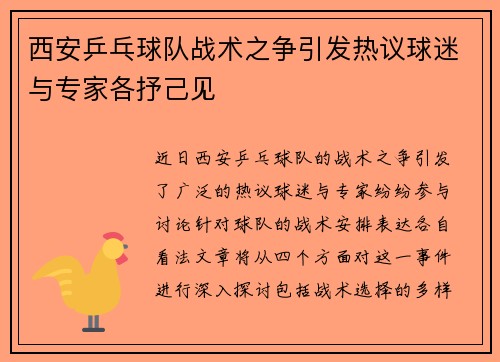 西安乒乓球队战术之争引发热议球迷与专家各抒己见