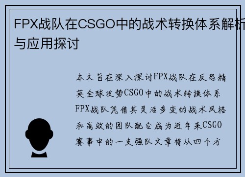 FPX战队在CSGO中的战术转换体系解析与应用探讨