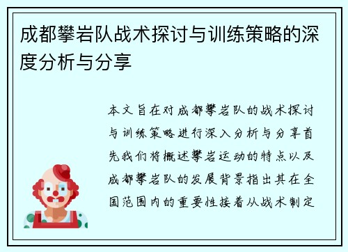 成都攀岩队战术探讨与训练策略的深度分析与分享