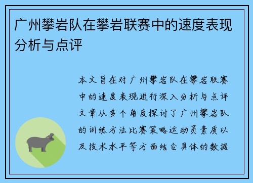 广州攀岩队在攀岩联赛中的速度表现分析与点评