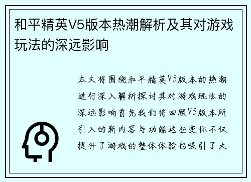 和平精英V5版本热潮解析及其对游戏玩法的深远影响