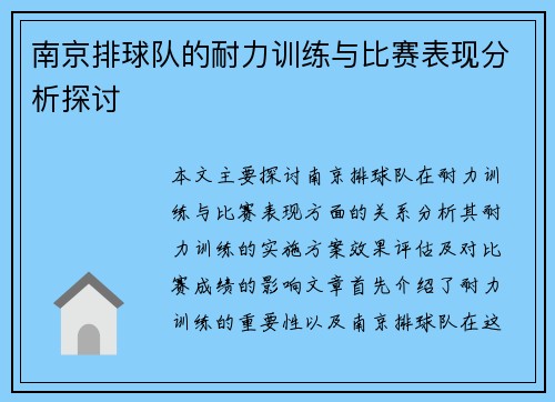 南京排球队的耐力训练与比赛表现分析探讨