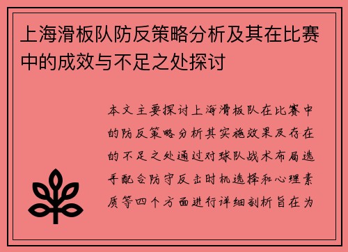 上海滑板队防反策略分析及其在比赛中的成效与不足之处探讨