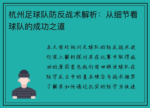 杭州足球队防反战术解析：从细节看球队的成功之道