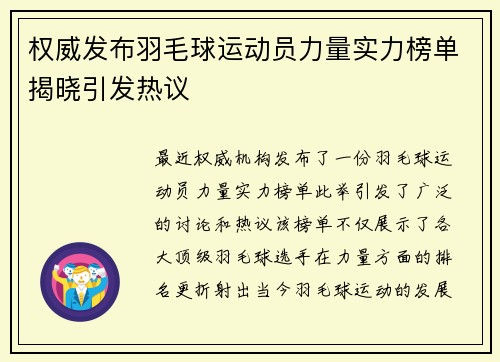 权威发布羽毛球运动员力量实力榜单揭晓引发热议