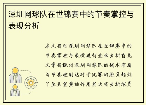 深圳网球队在世锦赛中的节奏掌控与表现分析