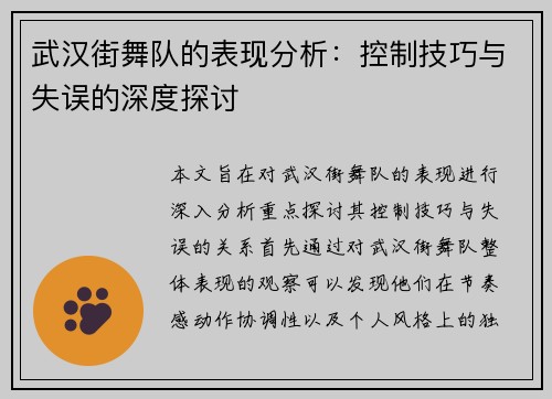 武汉街舞队的表现分析：控制技巧与失误的深度探讨