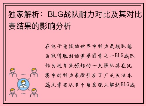 独家解析：BLG战队耐力对比及其对比赛结果的影响分析