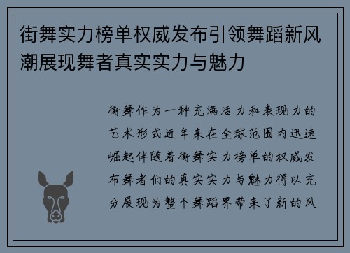 街舞实力榜单权威发布引领舞蹈新风潮展现舞者真实实力与魅力