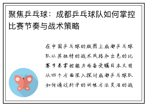 聚焦乒乓球：成都乒乓球队如何掌控比赛节奏与战术策略